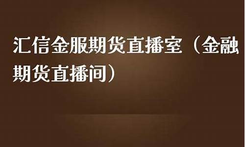 汇信金服标普直播间(汇信金融是正规公司吗)