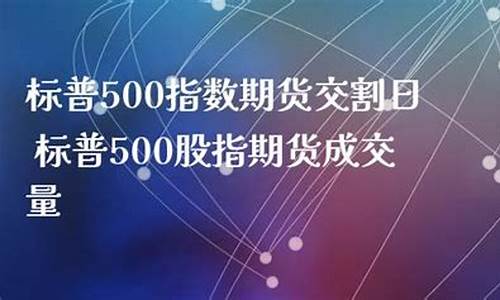 香港标普500期货今天停止交易吗(标普500期货什么时候上市的)