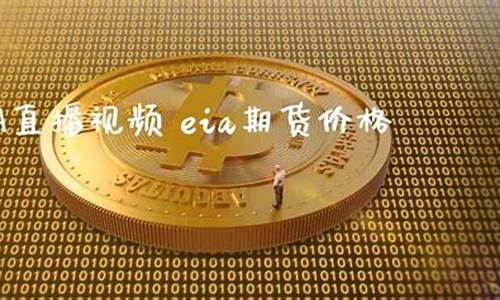 贵金属期货EIA直播室喊单