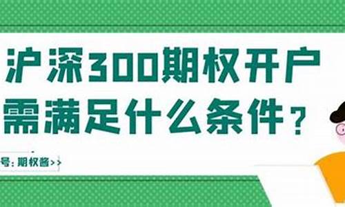 沪深300期货开户需要多少本金(沪深300期指期货怎么开户)