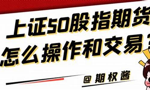 鄂州上证50期货交易平台(上证50交易规则)