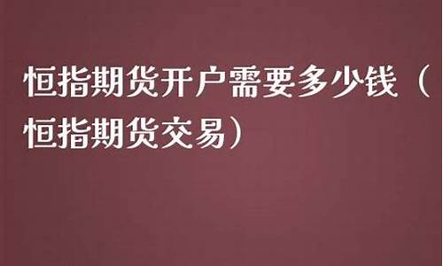 恒指期货多少钱开户(国内正规恒指期货开户平台)