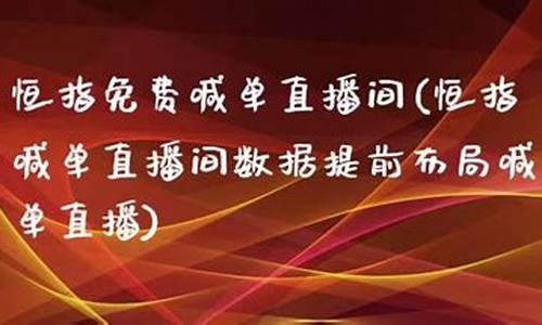 恒指纳指喊单直播间(恒指道指在线喊单直播)