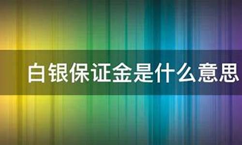 正规美白银保证金是多少钱(哪个银行白银td保证金最低)