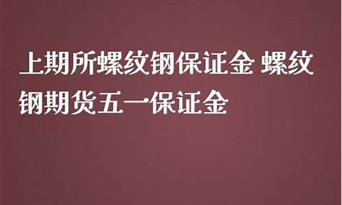 大麦财经螺纹钢保证金多少