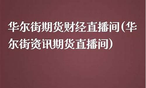 华尔街菜籽期货直播喊单(华尔街菜籽期货直播喊单是真的吗)