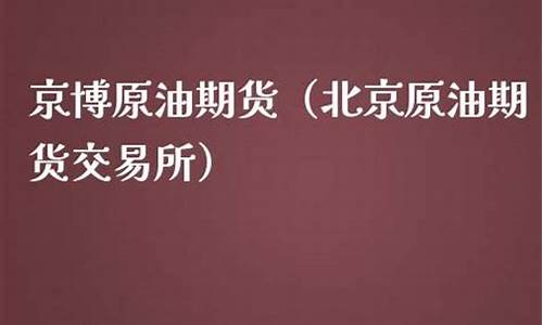 北京原油期货投资操作建议（原油黄金喊单直播室）