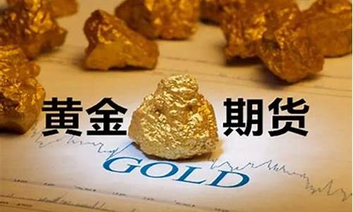 黄金期货手续费30美元(美黄金期货交易一手手续费多少)