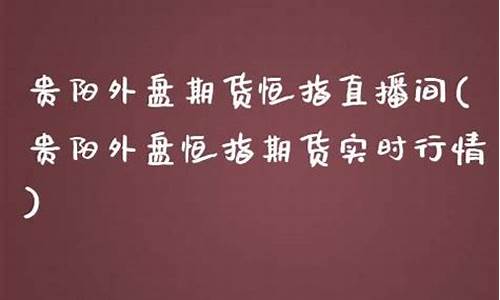 外盘期货恒指直播间骗钱(外盘期货直播平台)