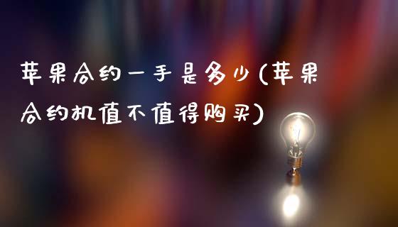 苹果合约一手是多少(苹果合约机值不值得购买)