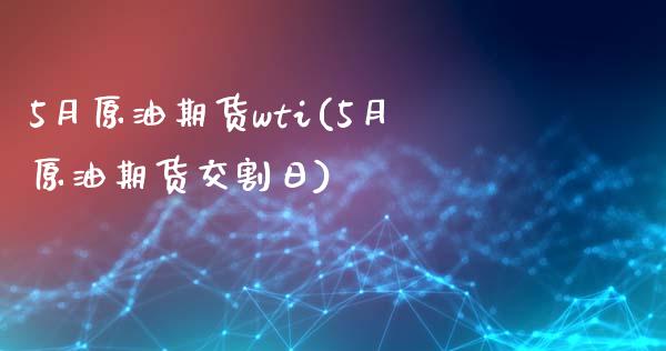 5月原油期货wti(5月原油期货交割日)