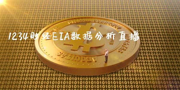 1234财经EIA数据分析直播