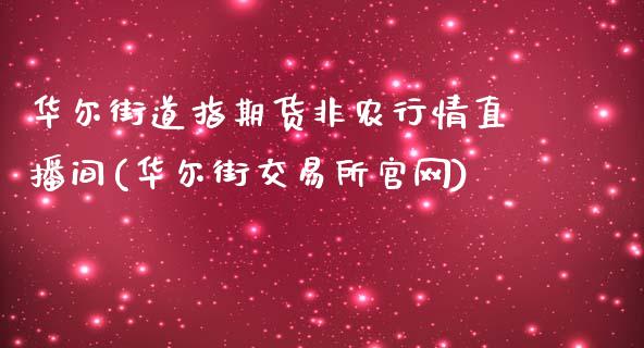 华尔街道指期货非农行情直播间(华尔街交易所官网)