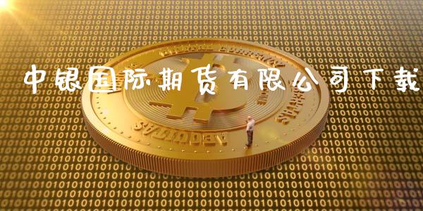 中银国际期货有限公司下载