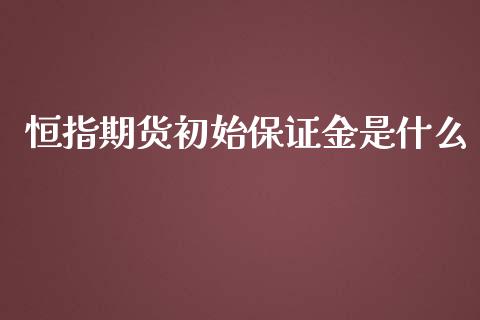 恒指期货初始保证金是什么