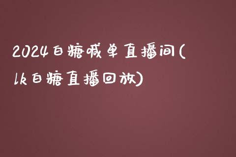 2024白糖喊单直播间(lk白糖直播回放)