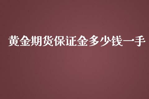 黄金期货保证金多少钱一手