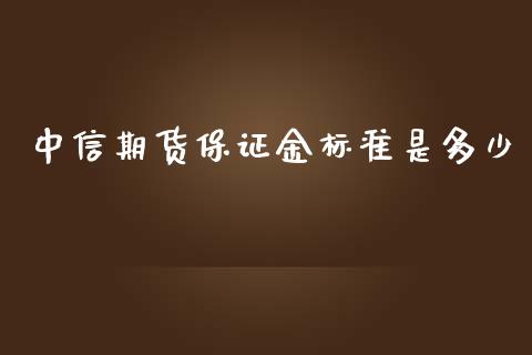 中信期货保证金标准是多少