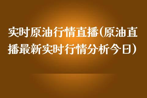 实时原油行情直播(原油直播最新实时行情分析今日)