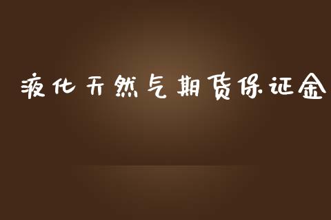 液化天然气期货保证金