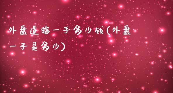 外盘道指一手多少钱(外盘一手是多少)