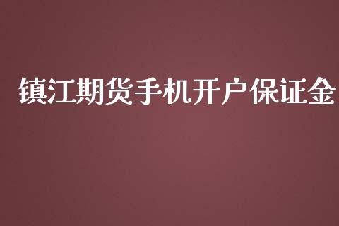 镇江期货手机开户保证金