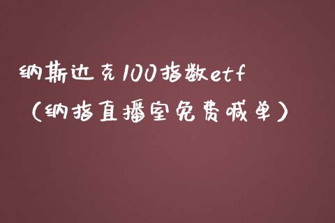 纳斯达克100指数etf（纳指直播室免费喊单）