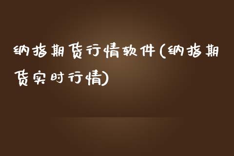 纳指期货行情软件(纳指期货实时行情)