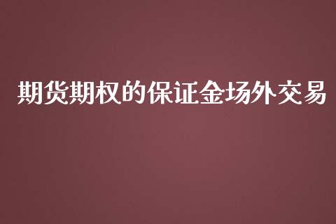 期货期权的保证金场外交易