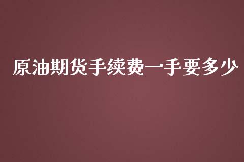 原油期货手续费一手要多少