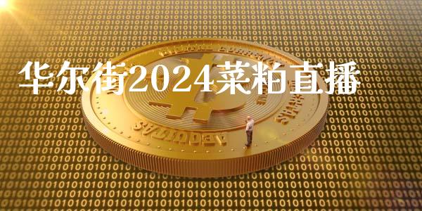 华尔街2024菜粕直播