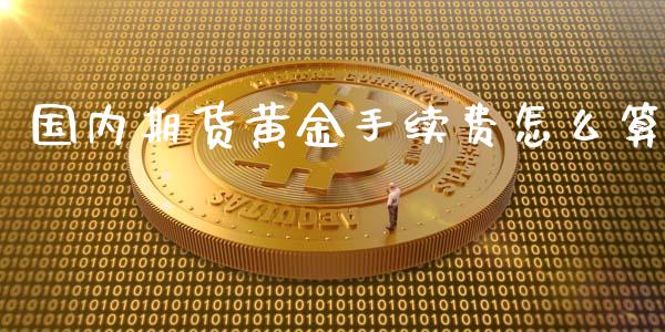 国内期货黄金手续费怎么算