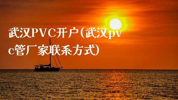 武汉PVC开户(武汉pvc管厂家联系方式)