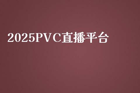 2025PVC直播平台