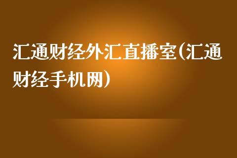 汇通财经外汇直播室(汇通财经手机网)