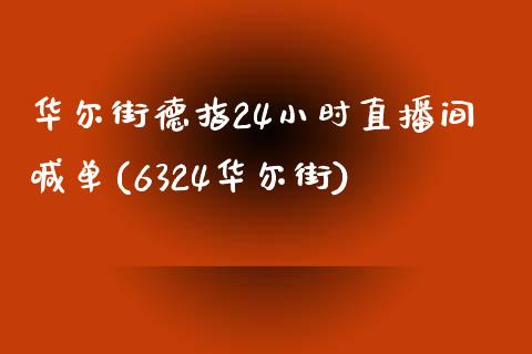 华尔街德指24小时直播间喊单(6324华尔街)