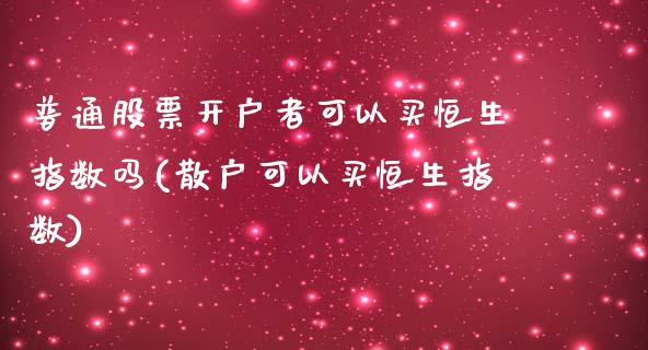 普通股票开户者可以买恒生指数吗(散户可以买恒生指数)