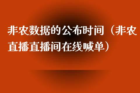 非农数据的公布时间（非农直播直播间在线喊单）