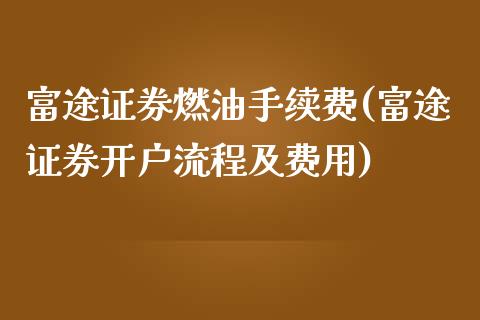 富途证券燃油手续费(富途证券开户流程及费用)