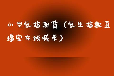 小型恒指期货（恒生指数直播室在线喊单）