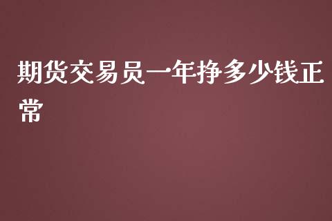 期货交易员一年挣多少钱正常