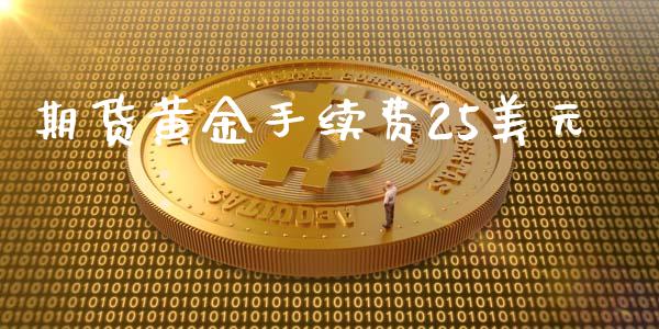 期货黄金手续费25美元