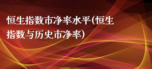 恒生指数市净率水平(恒生指数与历史市净率)