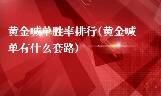 黄金喊单胜率排行(黄金喊单有什么套路)