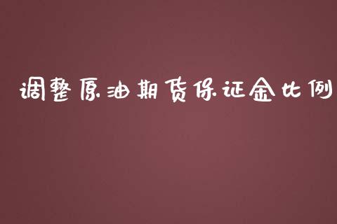 调整原油期货保证金比例