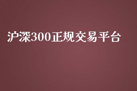 沪深300正规交易平台