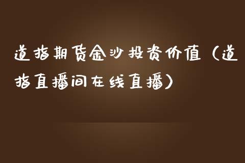 道指期货金沙投资价值（道指直播间在线直播）