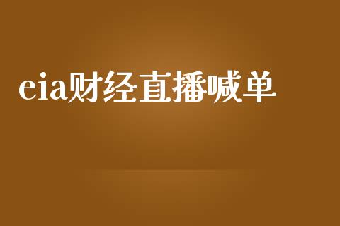 eia财经直播喊单