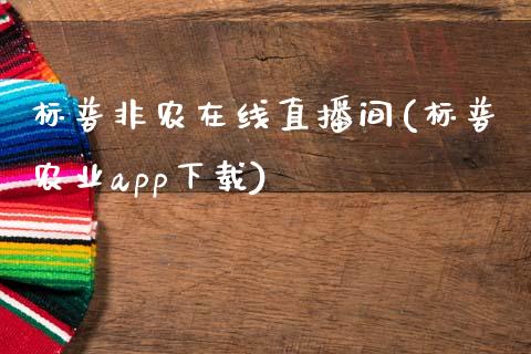 标普非农在线直播间(标普农业app下载)