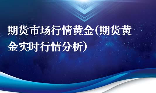 期货市场行情黄金(期货黄金实时行情分析)